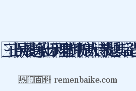 三山吴履道承出示理皇御书唐人诗恭题其后造句是什么意思的图片